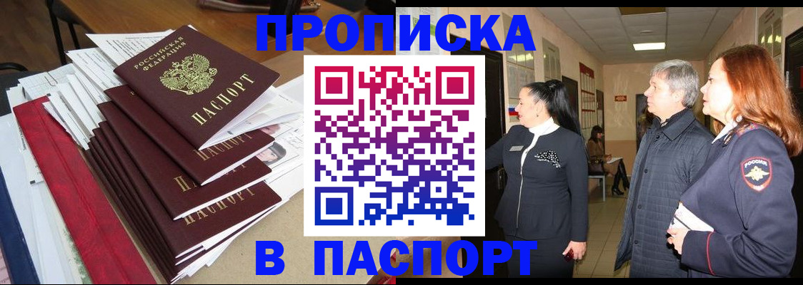 купить прописку в Ужуре